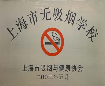 上海市无烟学校及禁烟标志
