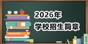 1775183073581061.jpg 学校招生简章.jpg